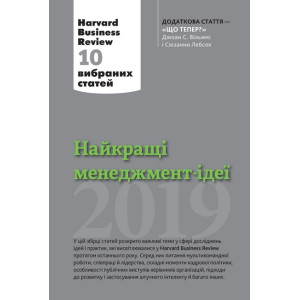 Найкращі менеджмент-ідеї від Harvard Business Review. 2019 Найкращі менеджмент-ідеї від Harvard Business Review. 2019