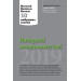 Найкращі менеджмент-ідеї від Harvard Business Review. 2019