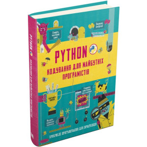 Python. Кодування для майбутніх програмістів