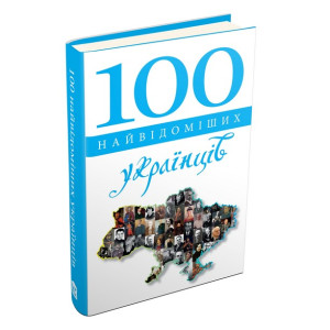100 найвідоміших українців 100 найвідоміших українців