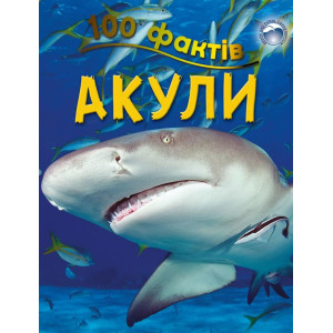 100 фактів про акул 100 фактів про акул