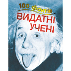 100 фактів про видатних учених