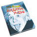 100 фактів про видатних учених