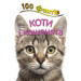 100 фактів про котів і кошенят