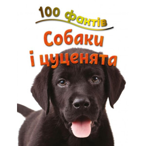 100 фактів про собак і цуценят 100 фактів про собак і цуценят