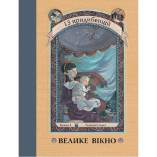 Велике вікно. Книга 3