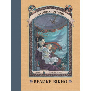 Велике вікно. Книга 3 Велике вікно. Книга 3