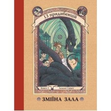 Зміїна зала. Книга 2