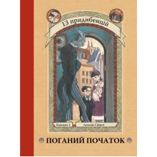 Поганий початок. Книга 1