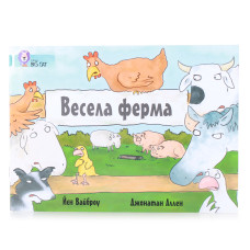 Весела ферма