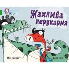 Жахлива перукарня