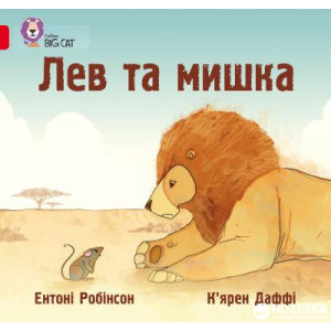 Лев та мишка Лев та мишка