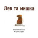 Лев та мишка