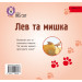 Лев та мишка