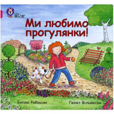 Ми любимо прогулянки!