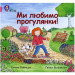 Ми любимо прогулянки!