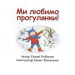 Ми любимо прогулянки! Ми любимо прогулянки!