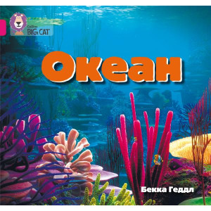 Океан