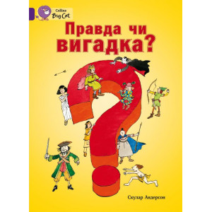 Правда чи вигадка?