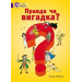 Правда чи вигадка?