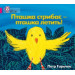 Пташка стрибає – пташка летить!