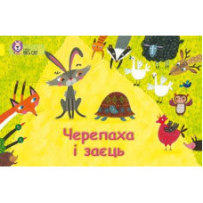 Черепаха і заєць