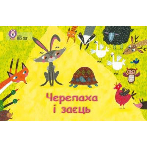 Черепаха і заєць Черепаха і заєць