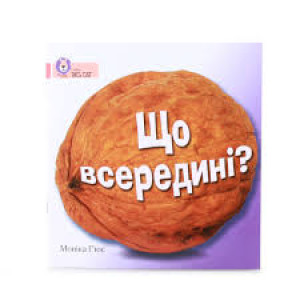 Що всередині? Що всередині?