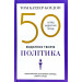50 видатних творів. Політика