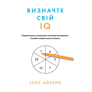 Визначте свій IQ