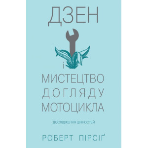 Дзен і мистецтво догляду мотоцикла: дослідження цінностей Дзен і мистецтво догляду мотоцикла: дослідження цінностей