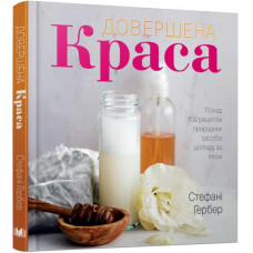 Довершена краса. Природні засоби догляду за тілом (?)