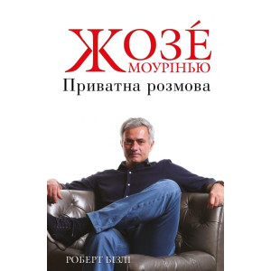 Жозе Моурінью. Приватна розмова Жозе Моурінью. Приватна розмова