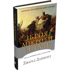 Зброя, мікроби і сталь. Витоки нерівностей між народами