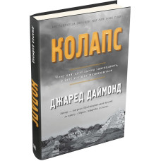 Колапс. Чому одні суспільства занепадають, а інші успішно розвиваються