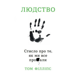 Людство. Стисло про те, як ми все про**али Людство. Стисло про те, як ми все про**али