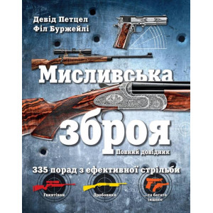 Мисливська зброя. Повний довідник Мисливська зброя. Повний довідник