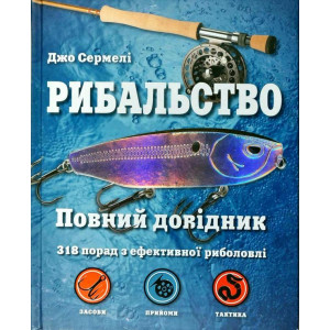 Рибальство. Повний довідник
