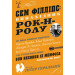 Сем Філліпс: винахідник рок-н-ролу