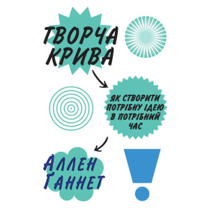 Творча крива. Як створити потрібну ідею в потрібний час