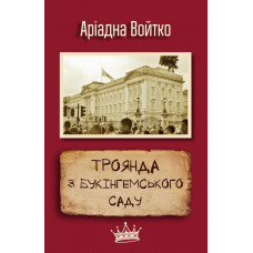 Троянда з Букінгемського саду