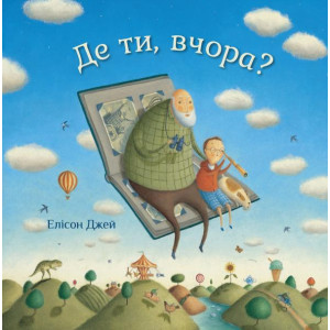 Де ти, вчора? Де ти, вчора?