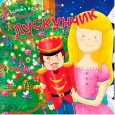 Лускунчик