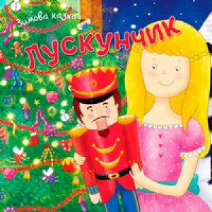 Лускунчик