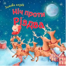 Ніч проти Різдва