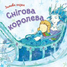 Снігова королева