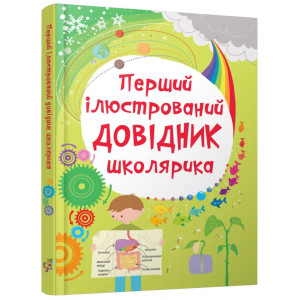 Перший ілюстрований довідник школярика