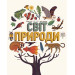 Світ природи