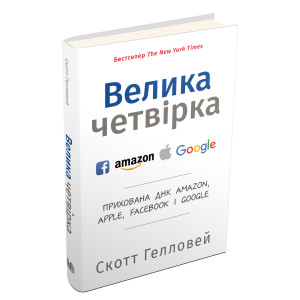 Велика четвірка. Прихована ДНК Amazon, Apple, Facebook і Google ТВЕРДА ОБКЛАДИНДА Велика четвірка. Прихована ДНК Amazon, Apple, Facebook і Google ТВЕРДА ОБКЛАДИНДА