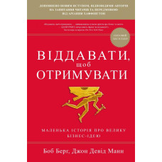 Віддавати, щоб отримувати. Маленька історія про велику бізнес-ідею